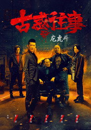古惑往事之龙虎斗 封面