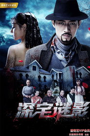 深宅迷影 封面