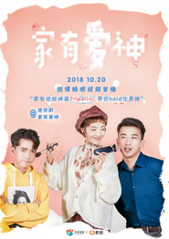 家有爱神 封面