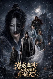 潜龙出渊:从废柴边王到问鼎天下 封面