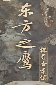 东方之鹰-探寻古肃慎 封面