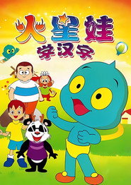 火星娃学汉字 封面