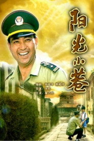 阳光小巷 封面