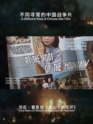 不同寻常的中国战争片:汤尼・雷恩谈《高山下的花环》 封面