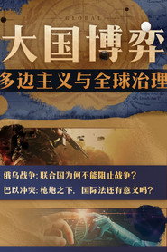 大国博弈:多边主义与全球治理 封面