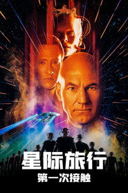 星际旅行8:第一类接触 封面