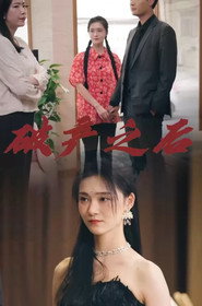 破产之后 封面