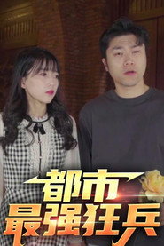 都市最强狂兵 封面