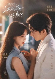 逃婚三年,江少的花心人设崩了 封面