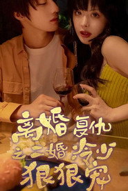 离婚复仇之二婚冷少狠狠宠 封面