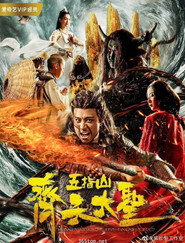 齐天大圣之五指山 封面
