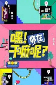 嘿!你在干嘛呢? 封面