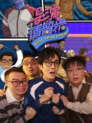 导演请留步 封面