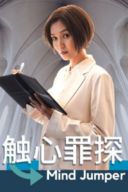触心罪探 封面