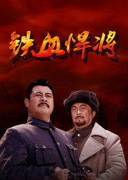 铁血悍将 封面
