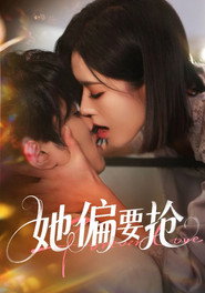 她偏要抢 封面