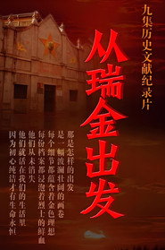 从瑞金出发 封面