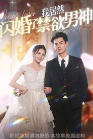 我居然闪婚了禁欲男神 封面