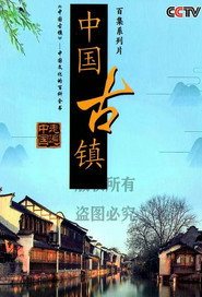 中国古镇 封面