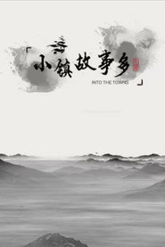小镇故事多 封面