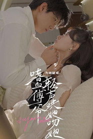 为她破戒，嗜血傅爷轻声哄她吻她 封面