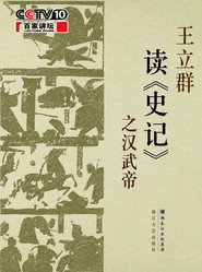 王立群读《史记》 封面