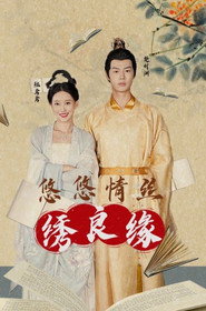 悠悠情丝绣良缘 封面