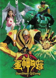 蛋神奇踪 封面