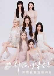 硬糖少女303“别怕,未来会来”演唱会暨告别典礼 封面