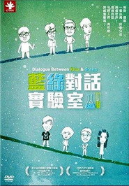 蓝绿对话实验室 封面
