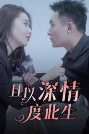 且以深情度此生 封面