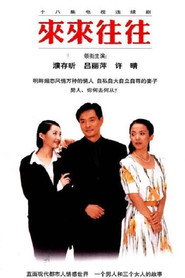 来来往往 封面