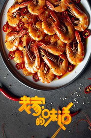 老家的味道 封面