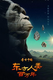 寻古中国·东方人类百万年 封面