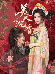 美人沉香 封面