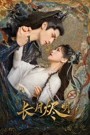 长月烬明 封面