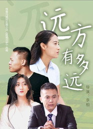 远方有多远 封面