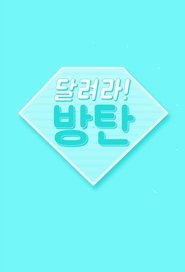 奔跑吧,防弹! 封面