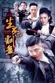 生死翻盘 封面