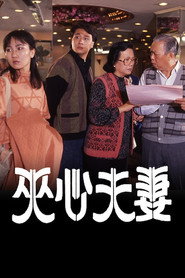 夹心夫妻 封面