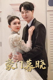 豪门暮晓 封面