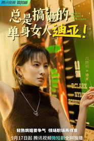 总是搞砸的单身女人迪亚! 封面
