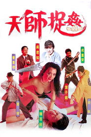天师捉奸 封面