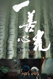 一善心光 封面