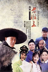 老班主 封面