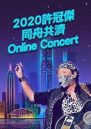 2020许冠杰同舟共济Online.Concert现场直播演唱会 封面