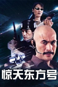 惊天东方号 封面