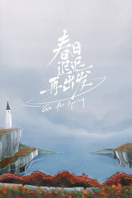 春日迟迟再出发 封面