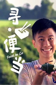 寻便当 封面