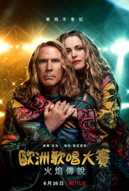 欧洲歌唱大赛:火焰传说 封面